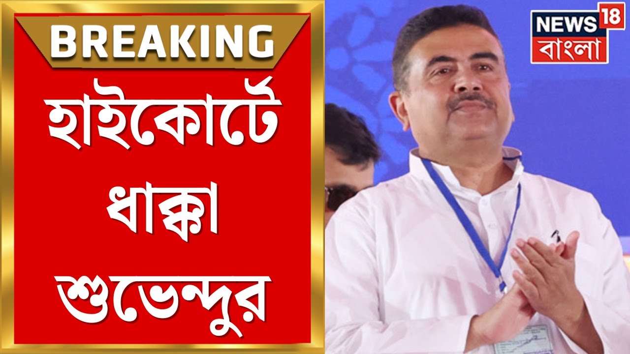 Suvendu Adhikari | Nabanna র সামনে ধরনার অনুমতি নয়! আদালতে ধাক্কা শুভেন্দুর | Bangla News