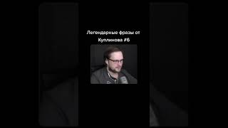 Куплинов обиделся