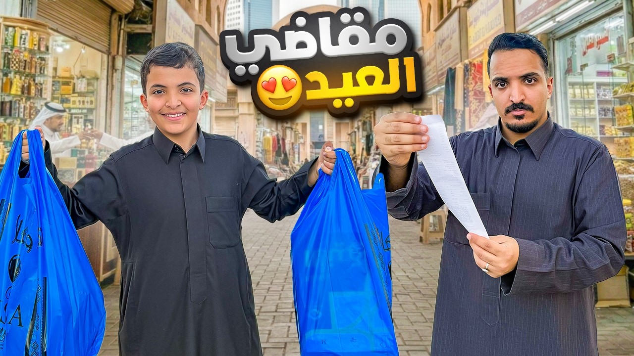 علاوي دفعني كل مقاضي العيد💔