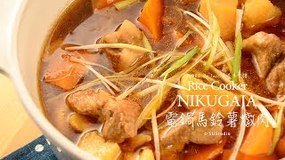 差不多食譜：電鍋馬鈴薯燉肉Rice Cooker Nikugaja (Potato ... 