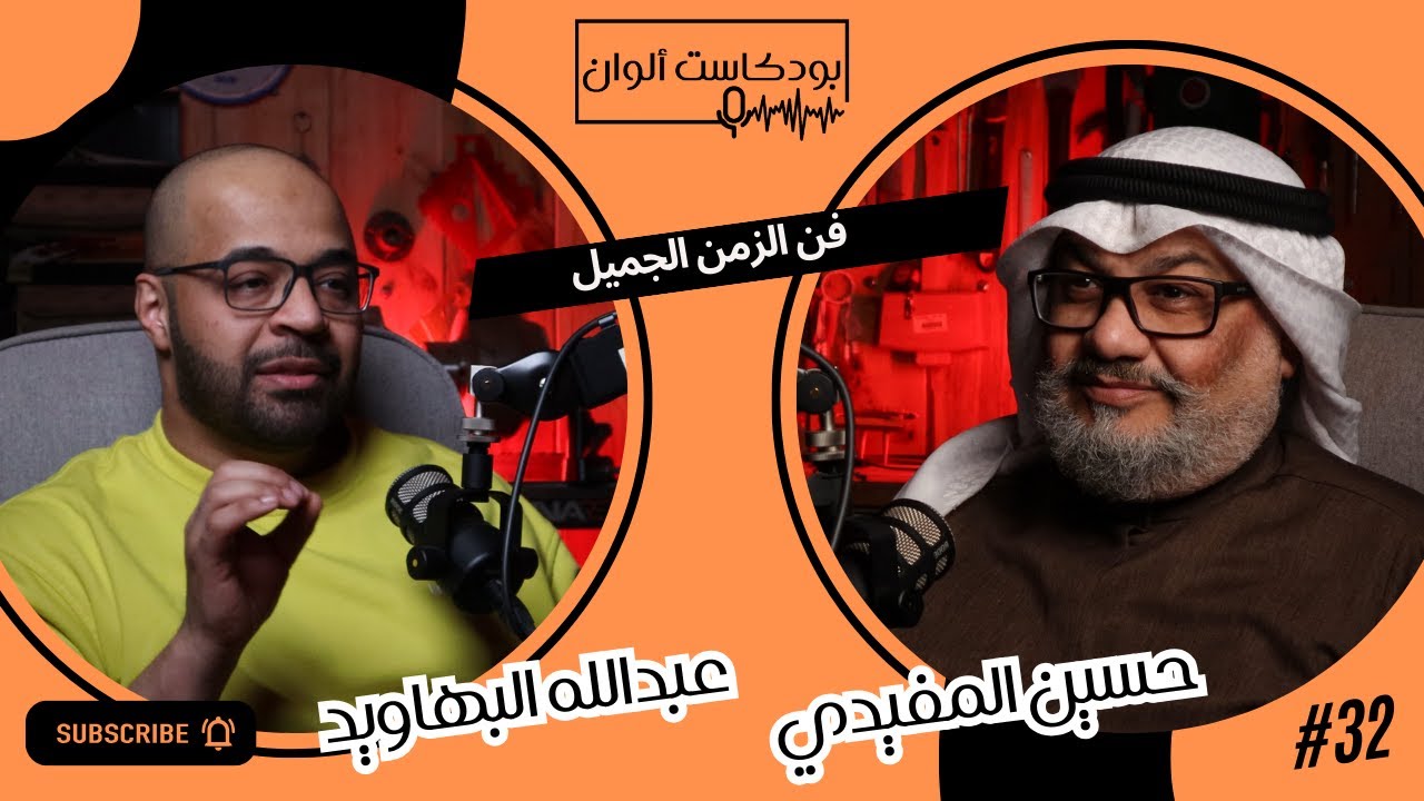 فن الزمن الجميل - المخرج حسين المفيدي