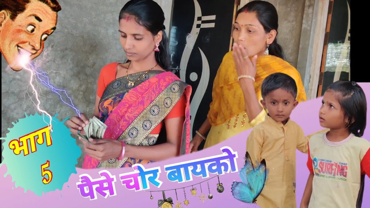 पैसे चोर बायको गुपीत उघड (भाग 5) फुल कॅमेडी