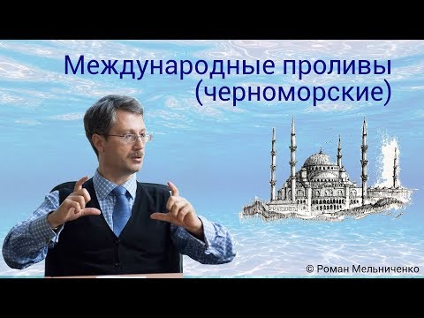 Видео: Конвенция за Черно море Монтрьо