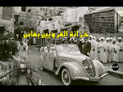    زمان فاس خزانة القرويين