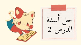 حل أسئلة -الدرس2- النخاع الشوكي