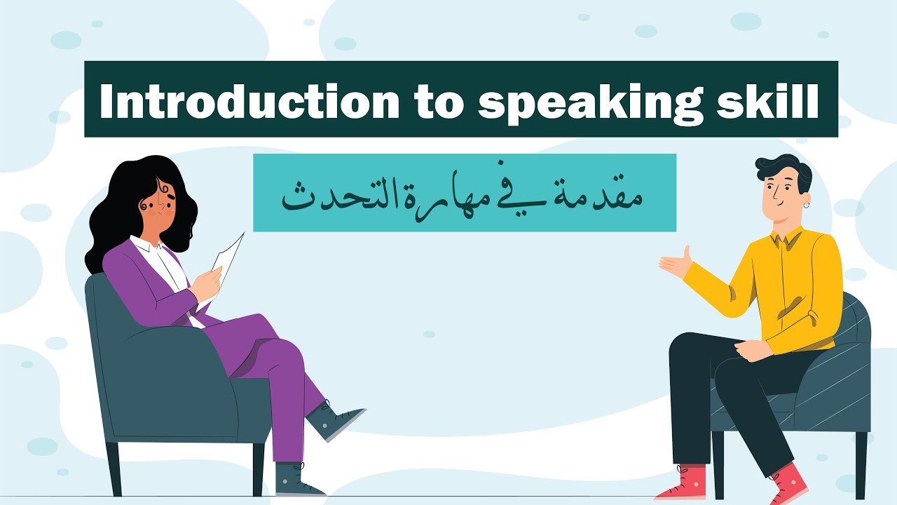 اسرار مهارة التحدث (مقدمة مع حل التجميعات )Introduction to speaking skill - الرخصة المهنية الانجليزي
