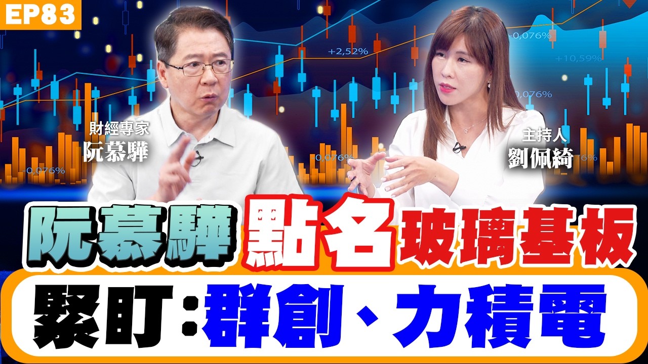 【財經】(下集)#阮慕驊 點名下一波主流股！記憶體續飆？玻璃基板、功率元件接棒？#群創、南亞科、力積電還有戲？台股下半年布局：第三代半導體！