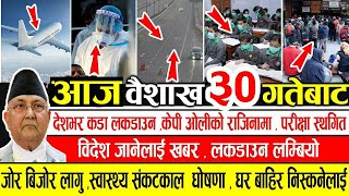 Today Breaking News | आज ३० गतेका मुख्य समाचार |देशभर कडा लकडाउन ,परीक्षा स्थगित ,विदेश जानेलाई खबर