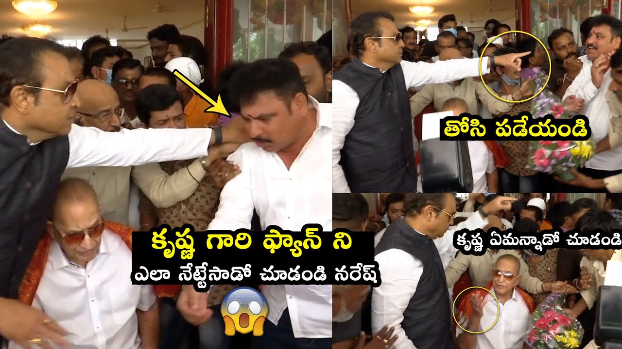 Actor Naresh Rude Behaviour With Fan At Superstar Krishna Birthday Celebrations | Mahesh Babu | FL