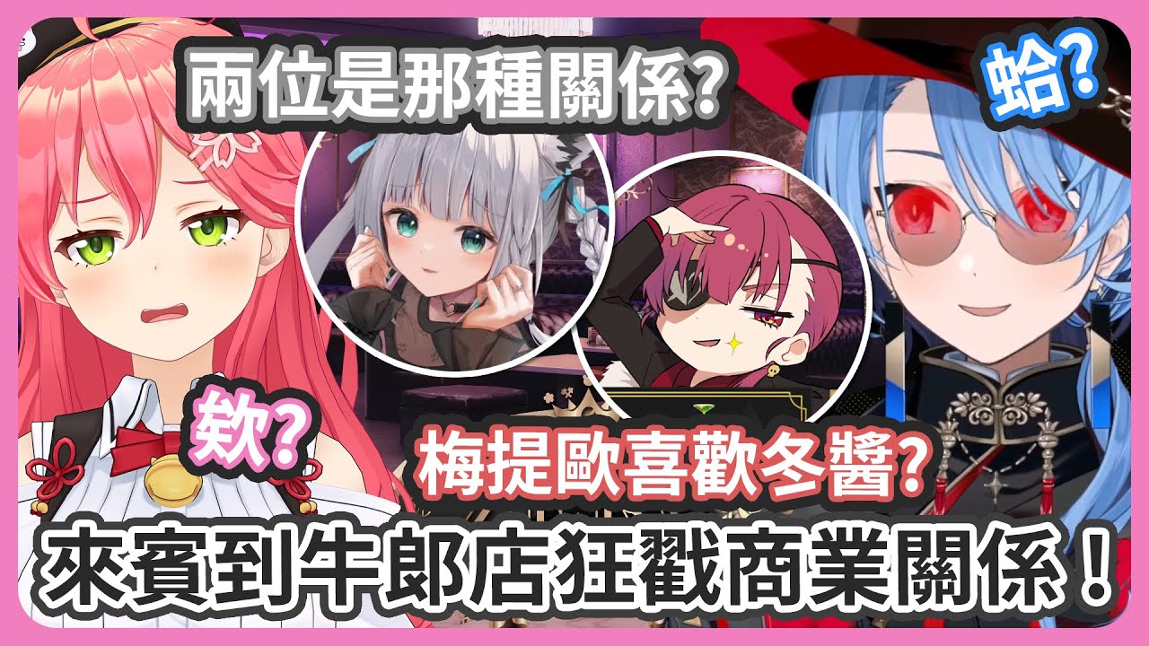 吹雪和牛郎前輩瑪琳到CLUB ZERO狂戳彗醬和35的商業關係 ! 以為彗醬會獲得營業額第一名結果到最後被Sora大逆轉 !【さくらみこ/星街すいせい宝鐘マリン/白上フブキ】
