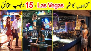 15 Interesting Facts About Las Vegas | لاس ویگاس کے بارے میں دلچسپ حقائق  |TalkShawk
