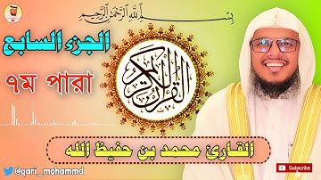الجزء السابع بصوت القارئ محمد بن حفيظ الله | Qari Mohammadullah Bin Hafiz - Part 7 | ৭ম পারা