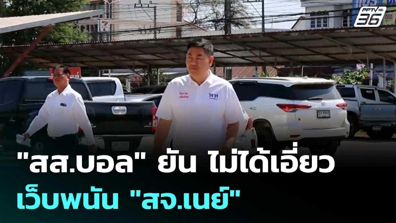 "สส.บอล" ยัน ไม่ได้เอี่ยวเว็บพนัน "สจ.เนย์" | เข้มข่าวค่ำ | 30 ม.ค. 69