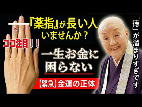 【瀬戸内寂聴】一生お金に困らない「徳のある手」。薬指に隠された富の真実【99％が知らない】
