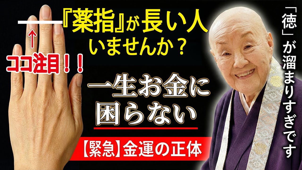 【瀬戸内寂聴】一生お金に困らない「徳のある手」。薬指に隠された富の真実【99％が知らない】