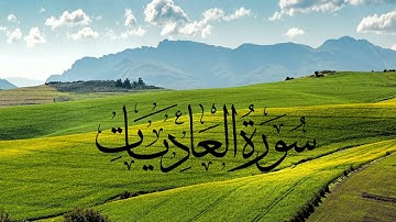 سورة العاديات، الشيخ خالد الجليل، تلاوة تغمر القلوب بالسكينة