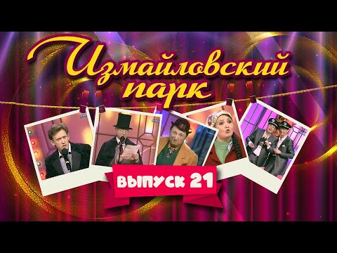 Измайловский парк | Выпуск 21 (08.05.2012) | Юмористический концерт @lionizmaylov