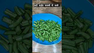 दिडक्या/फरसबी ची भाजी shorts recipe simple viral goviral marathirecipeyoutubeshorts