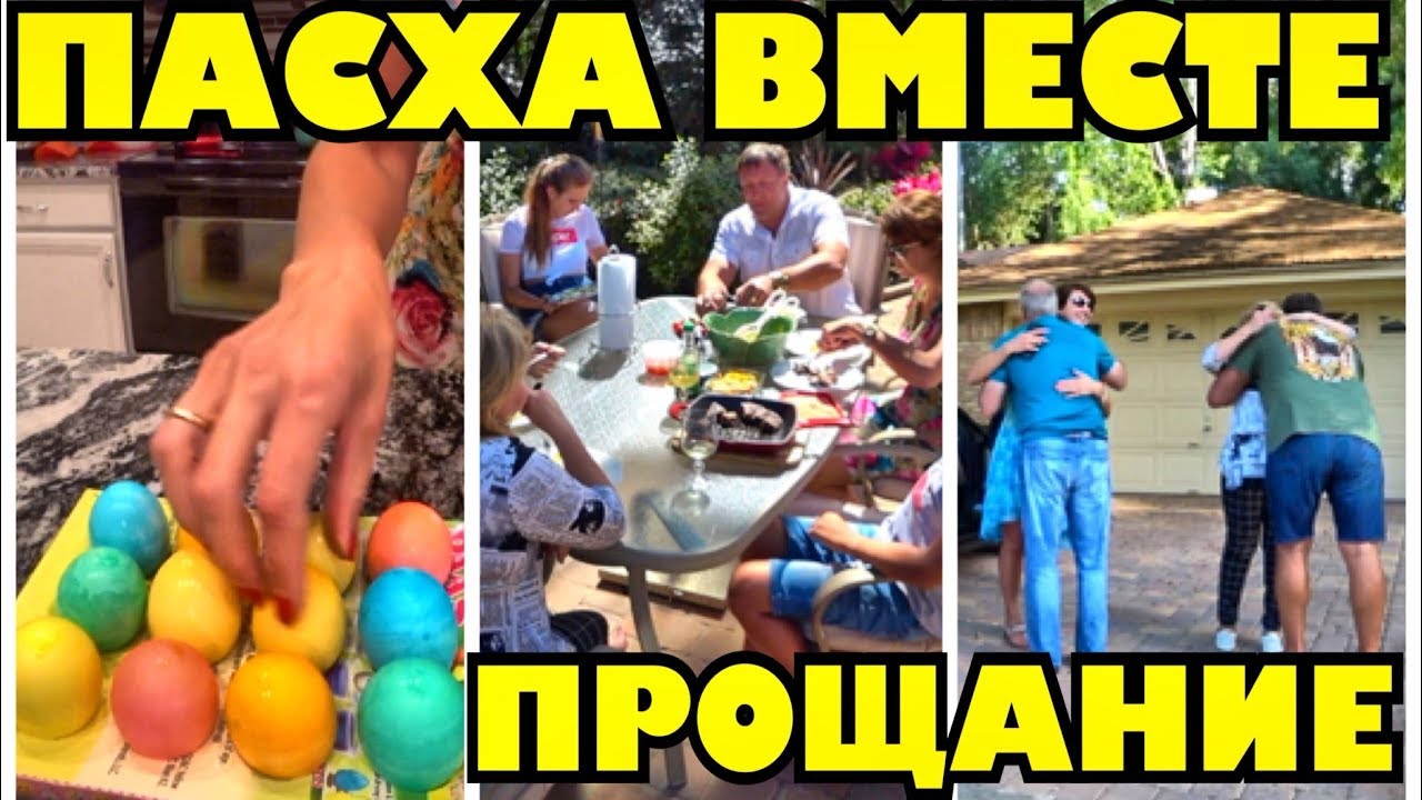 Вот так мы встретили пасху, они улетели, но обещали вернуться! . - YouTube