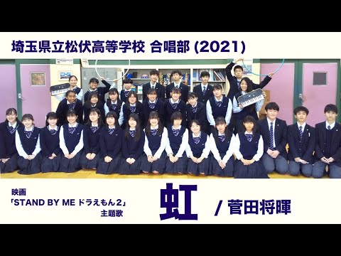虹／菅田将暉　埼玉県立松伏高等学校 合唱部（2021)【まつぶしNLP#117】