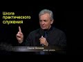 Сергей Витюков  Урок 25 Школа практического служения