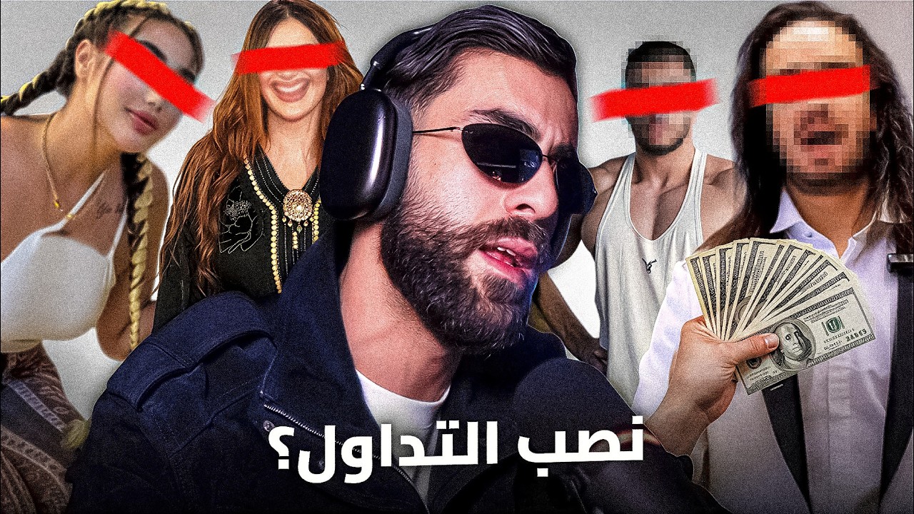 الجانب المظلم لنصب التداول !؟