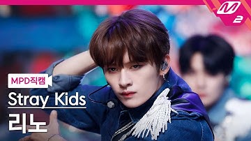 [MPD직캠] 스트레이 키즈 리노 직캠 4K 