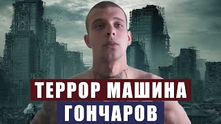 Станислав Гончаров - Терр Машина