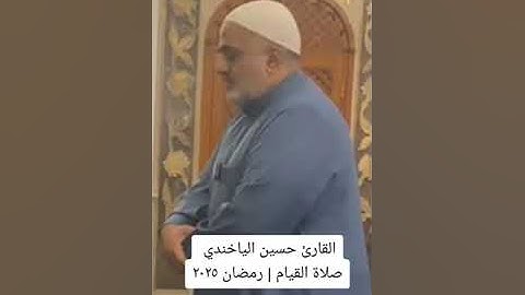 القارئ حسين الياخندي | صلاة القيام | رمضان ٢٠٢٥