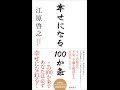 【紹介】幸せになる100か条 （江原啓之）