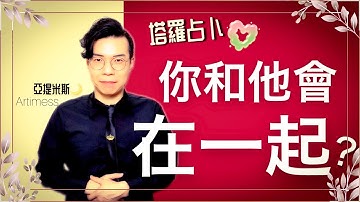 ❤️你和他會在一起嗎？你和喜歡的人會變成一對嗎？ ｜ 塔羅牌占卜愛情超詳細解析 ｜ 亞提玩塔羅