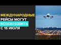 Международные рейсы могут возобновить с 15 июля - Москва 24