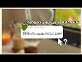 افضل اساتذة يوتيوب باك 2026 تعتمد عليهم خلال رحلة البكالوريا الجزء الاول افضل اساتذة يوتيوب باك 2026 تعتمد عليهم خلال رحلة البكالوريا الجزء الاول