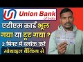 Block Union Bank Atm/ Debit Card Thru Vyom app | Union Bank Atm Card Block Kaise Kare