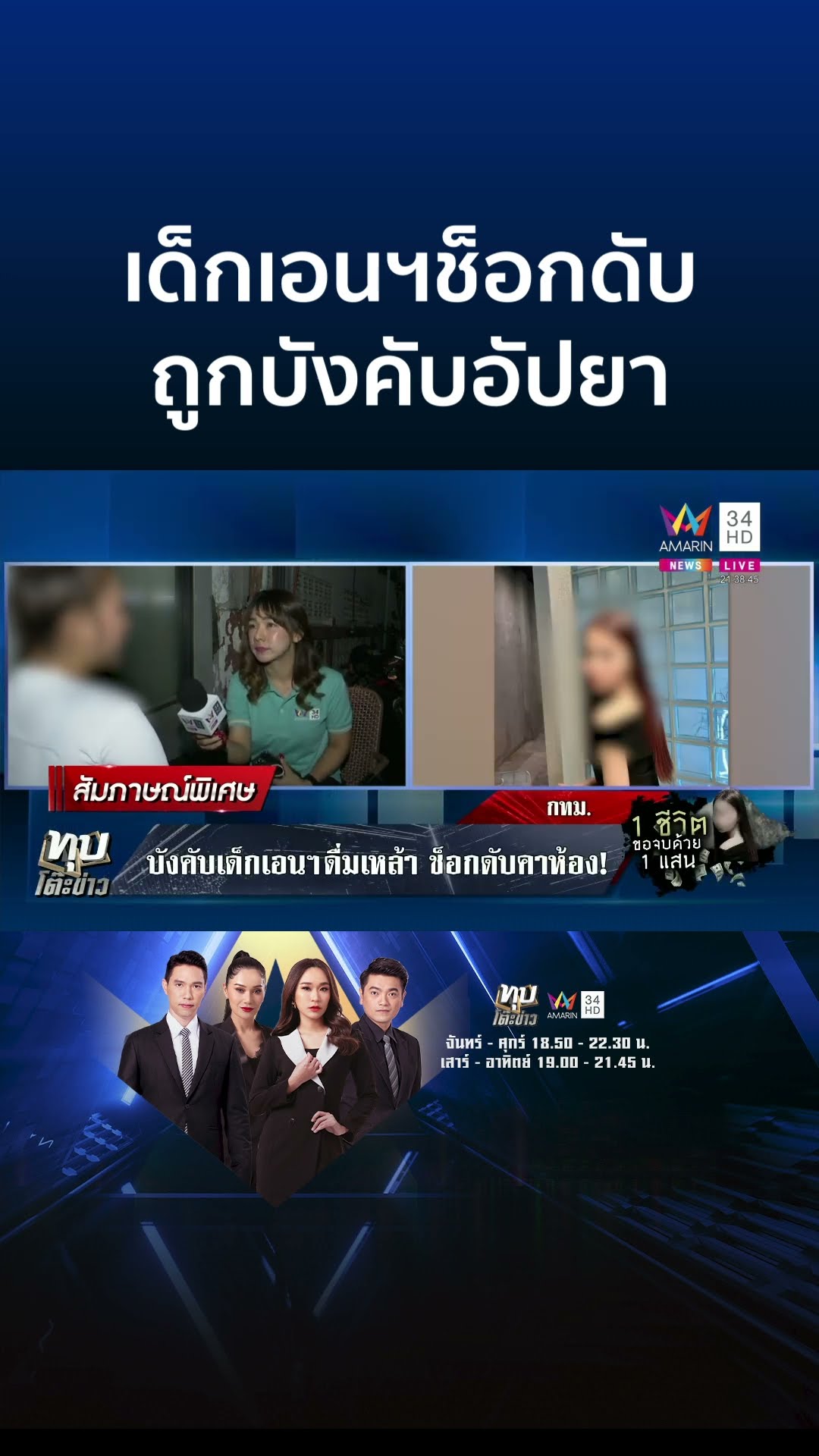 ช็อกดับ! เด็กเอนฯถูกบังคับอัปยา โมเดลลิงขอโทษส่งสาวรับงานจนตาย | ทุบโต๊ะข่าว