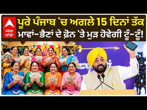 CM Mann | ਪੂਰੇ ਪੰਜਾਬ 'ਚ ਅਗਲੇ 15 ਦਿਨਾਂ ਤੱਕ ਮਾਵਾਂ-ਭੈਣਾਂ ਦੇ ਫ਼ੋਨ 'ਤੇ ਮੁੜ ਹੋਵੇਗੀ ਟੂੰ-ਟੂੰ! | Abp Sanjha