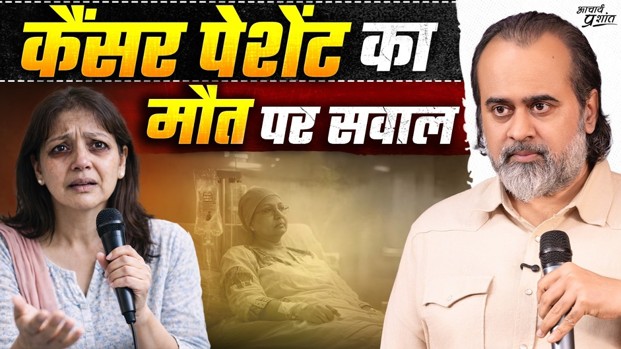 कैंसर की मरीज़ का मौत को लेकर सवाल || आचार्य प्रशांत (2025)