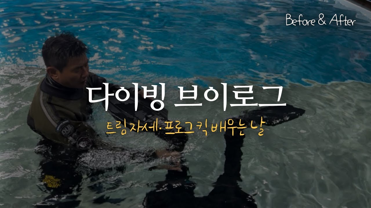 [스쿠버다이빙 Vlog]120로그 어드밴스 다이버🫧트림자세·프로그킥·중성부력 교육 후기💕비포&애프터