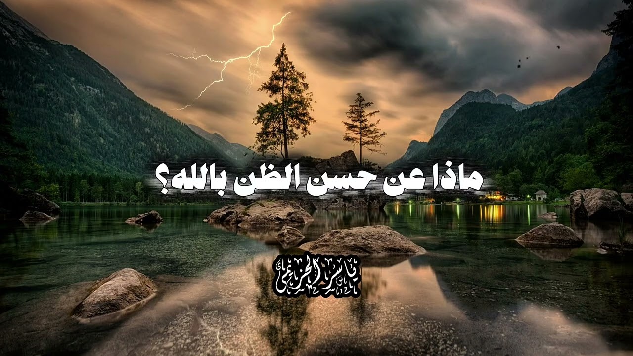 ماذا عن حسن الظن بالله 💐🕊