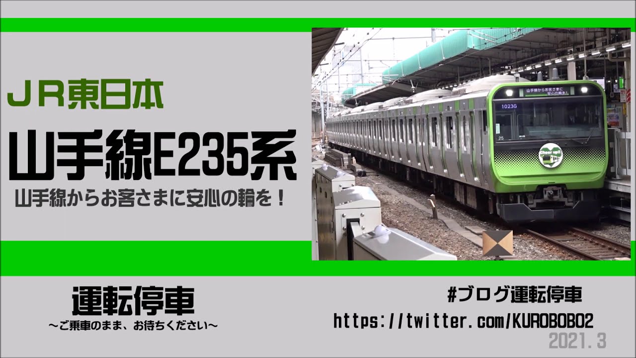jr東日本 e235系山手線からお客さまに安心の輪を Youtube jr東日本 e235系山手線からお客さまに安心の輪を Youtube