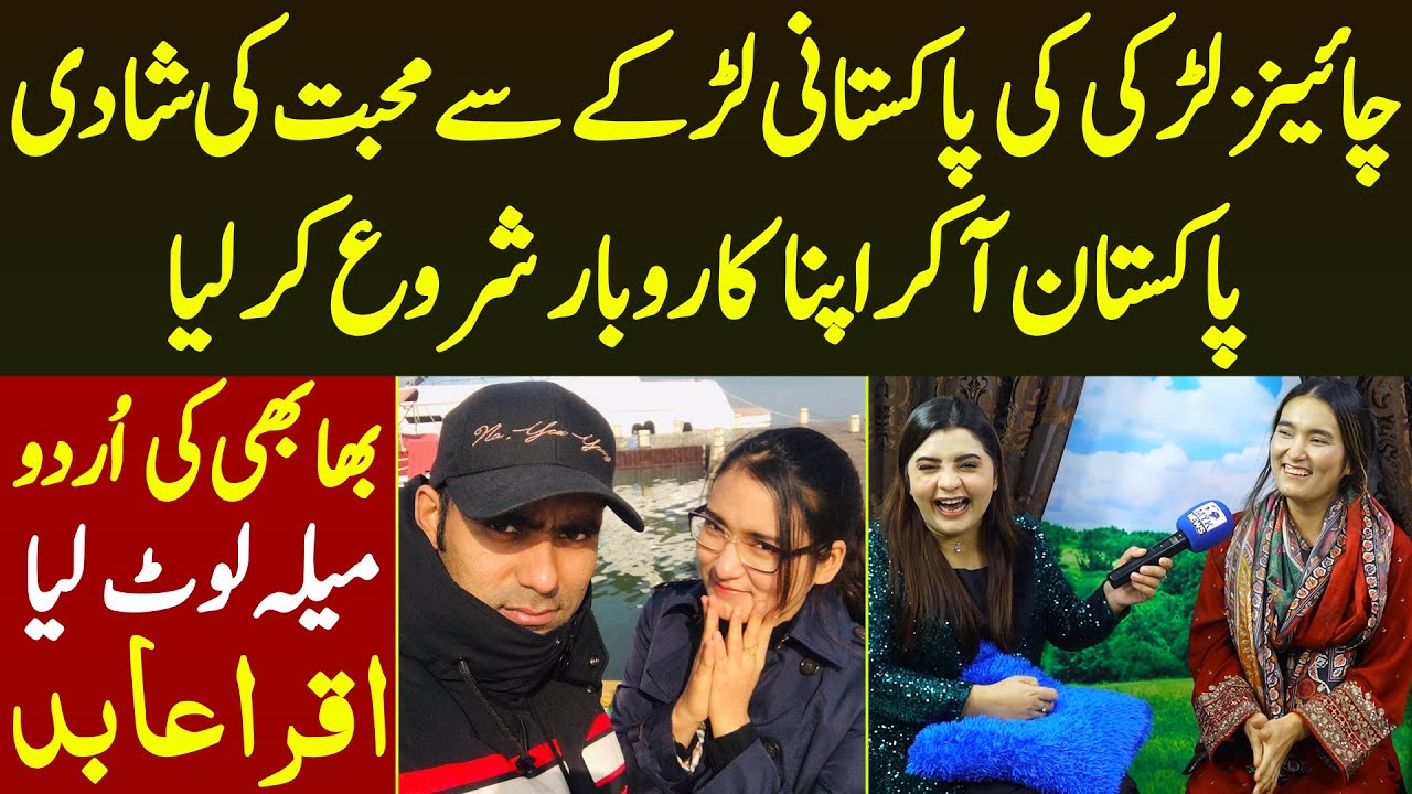 Chinese Larki Ki Pakstani Larke Se Mohabat Ki Shadi Pakistan Agaye Urdu Aisi Mela Lot Liya Iqra Abid