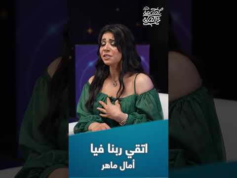 أداء مؤثر جدا من أماني سمير في أغنية اتقي ربنا فيا الدوم