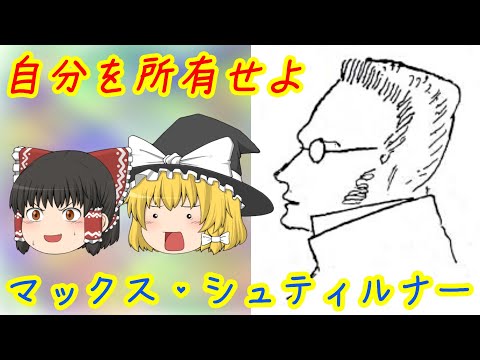 【無政府主義】マックス・シュティルナーのお話（Max Stirner）