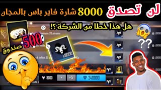 لن تصدق  خطأ من الشركة 8000 شارة  بالمجان في  إحدى  مهام الفاير باس الجديد 