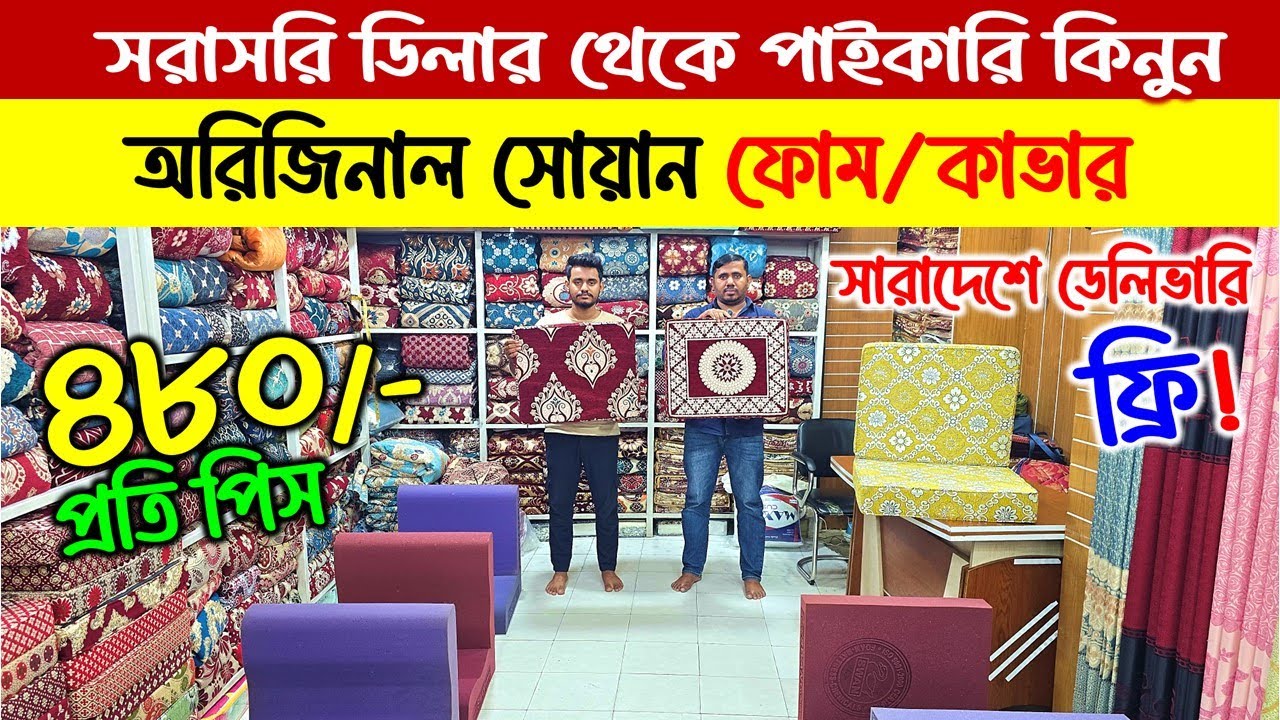 সোফা ফোম 🔥ও কভারের দাম জানুন । ফ্রি ডেলিভারি । Sofa Foam & Foam Cover Price in Bangladesh 2026