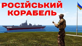 RUSSIAN ship against UKRAINE 🔰 Arma 3 Ukraine