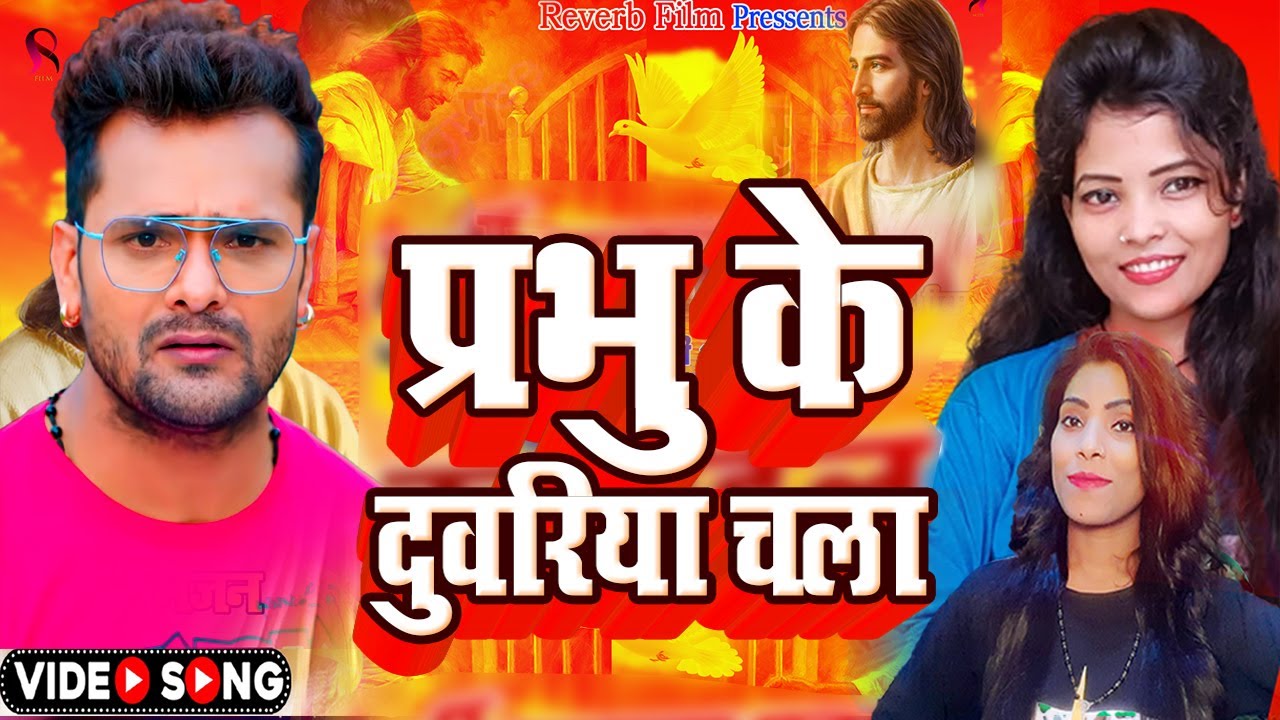 yeshu mashi ka gana 2023 |  प्रभु के दुवरिया चला | A.L.Y. yeshu mashih ka gana 2023