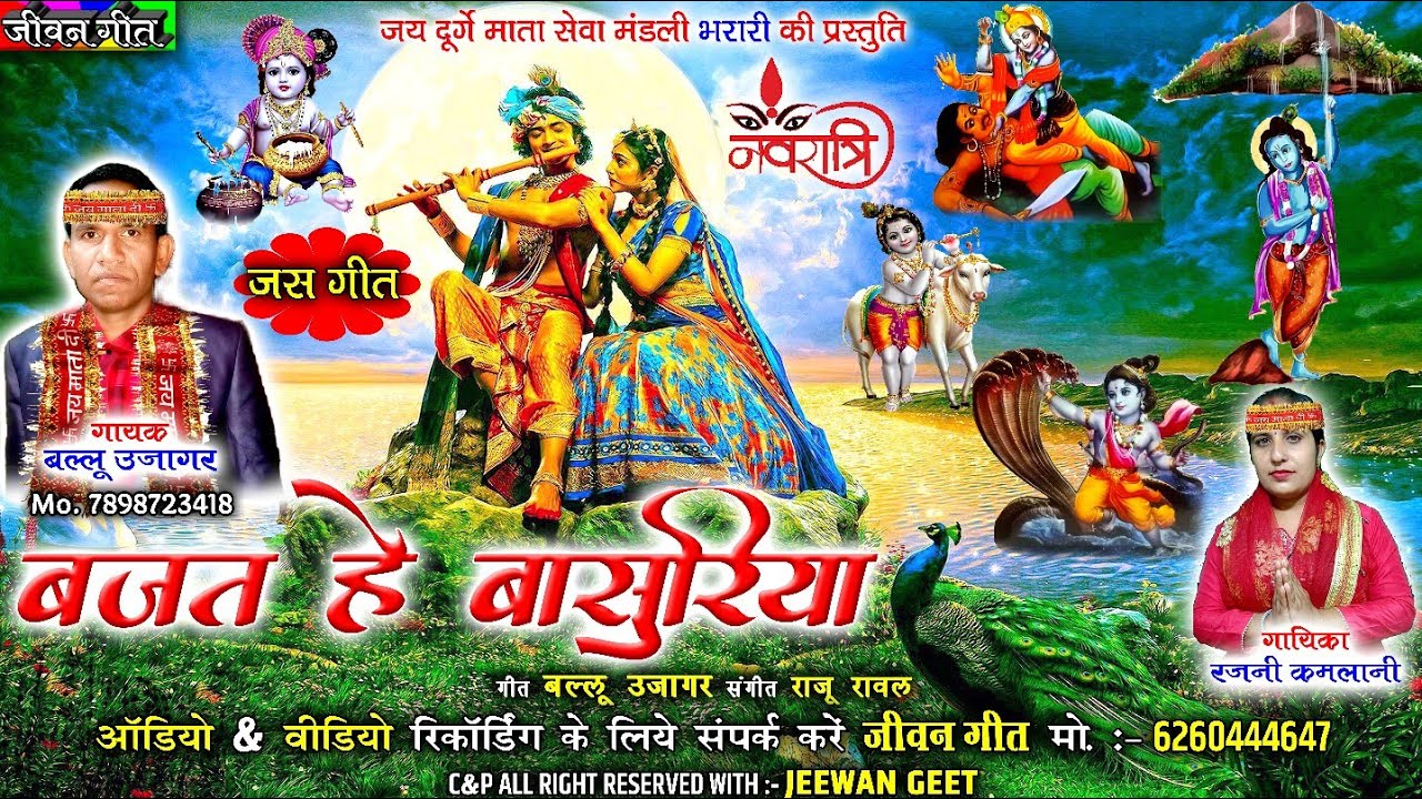 Bajat he Basuriya | बजत हे बांसुरिया | जस गीत | Ballu Ujagar, Rajni Kamlani Cg Jas Git | Jeewan Geet
