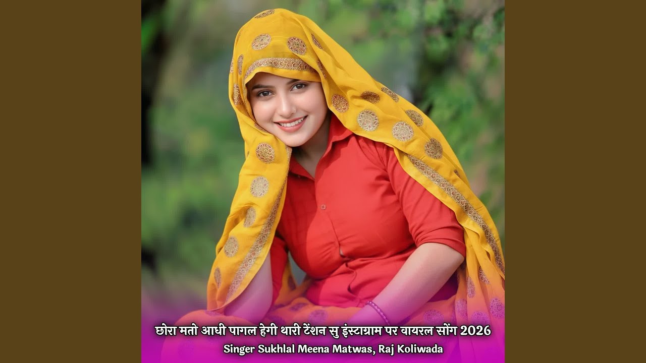 छोरा मतो आधी पागल हेगी थारी टेंशन सु...