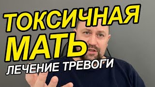 Токсичная мать и взрослая дочь | ОКР как избавиться Вам от этого | Токсичная мать и взрослый сын